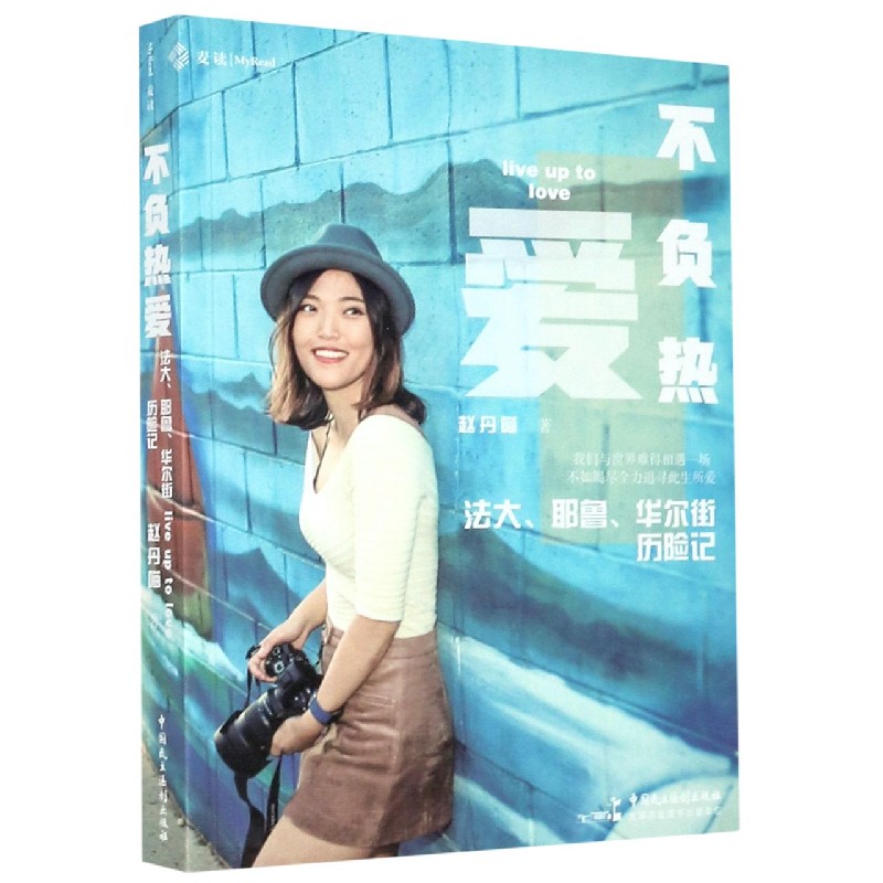 不负热爱（法大耶鲁华尔街历险记）