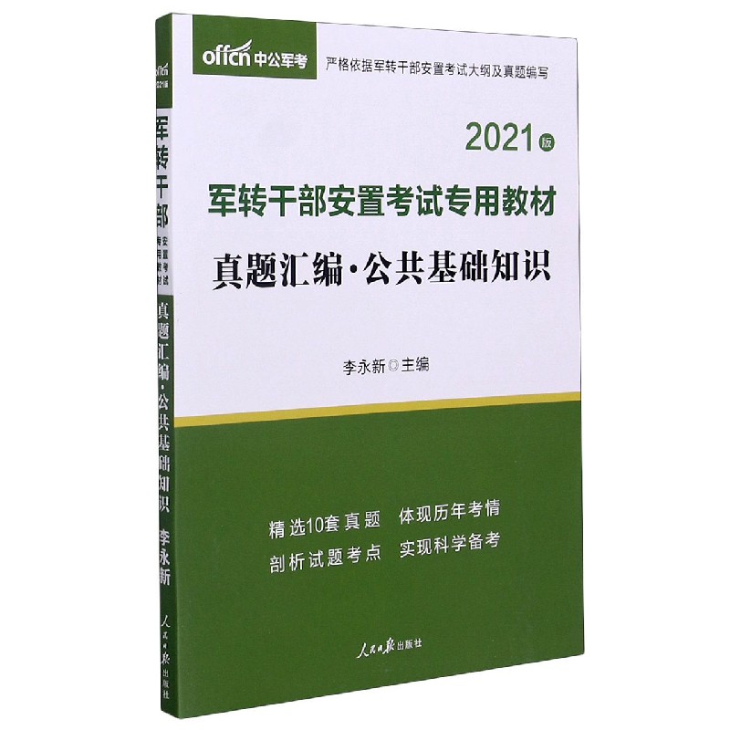 中公版2021军转干部安置考试专用教材-真题汇编 公共基础知识