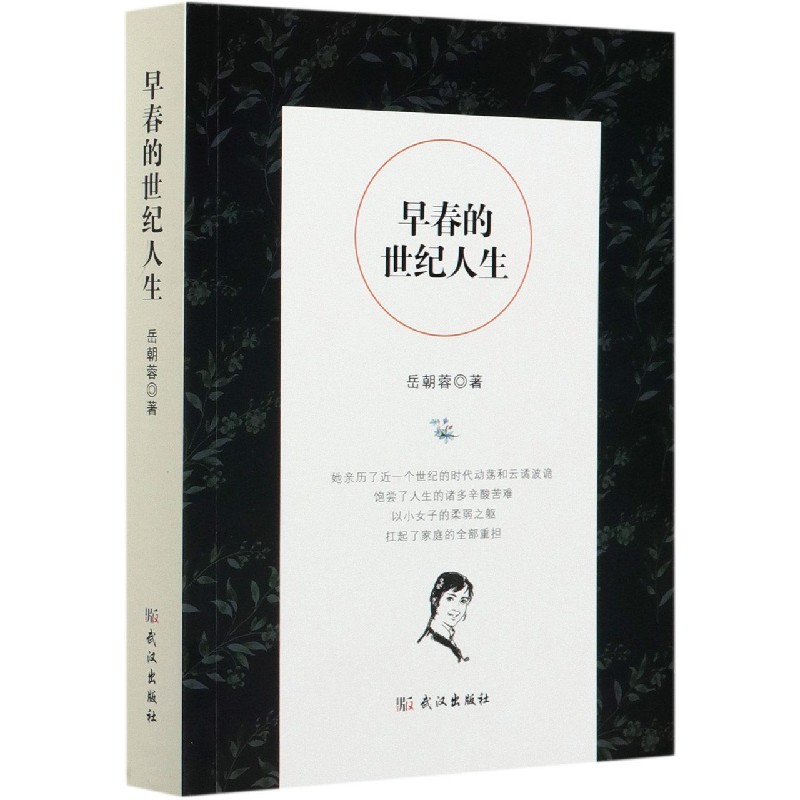 早春的世纪人生