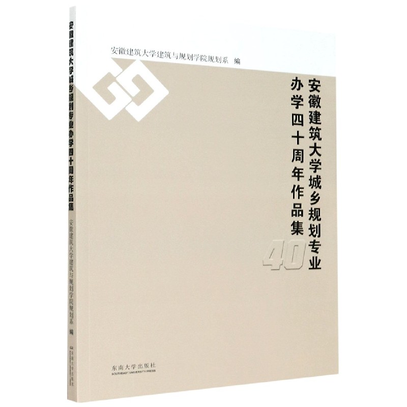 安徽建筑大学城乡规划专业办学四十周年作品集