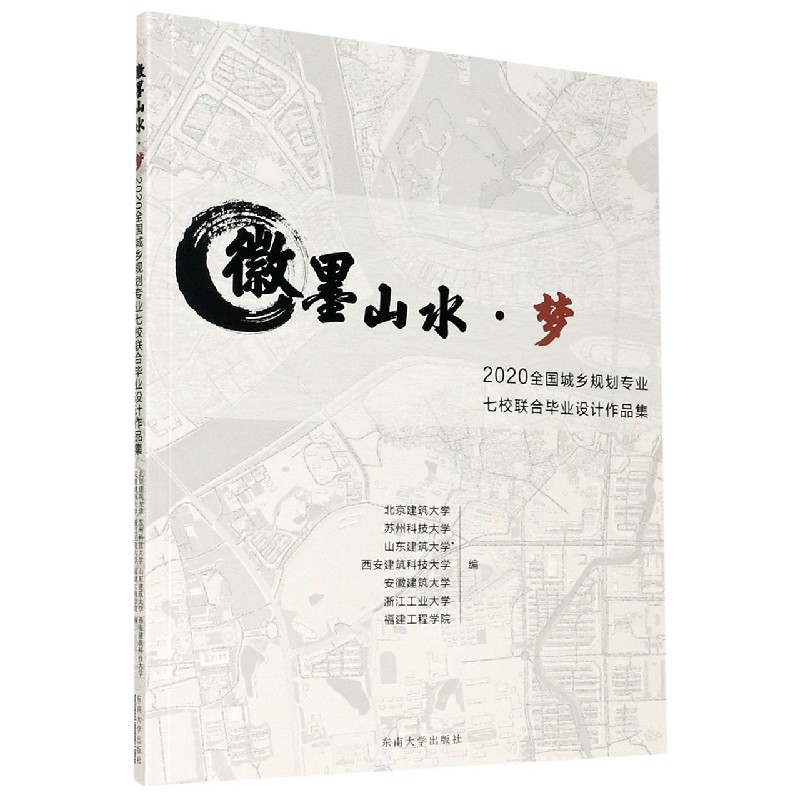 徽墨山水·梦：2020全国城乡规划专业七校联合毕业设计作品集