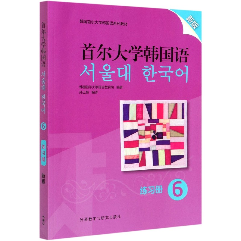 首尔大学韩国语（6）（练习册）（新版）