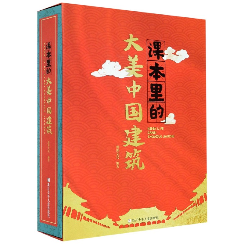 课本里的大美中国建筑（精）