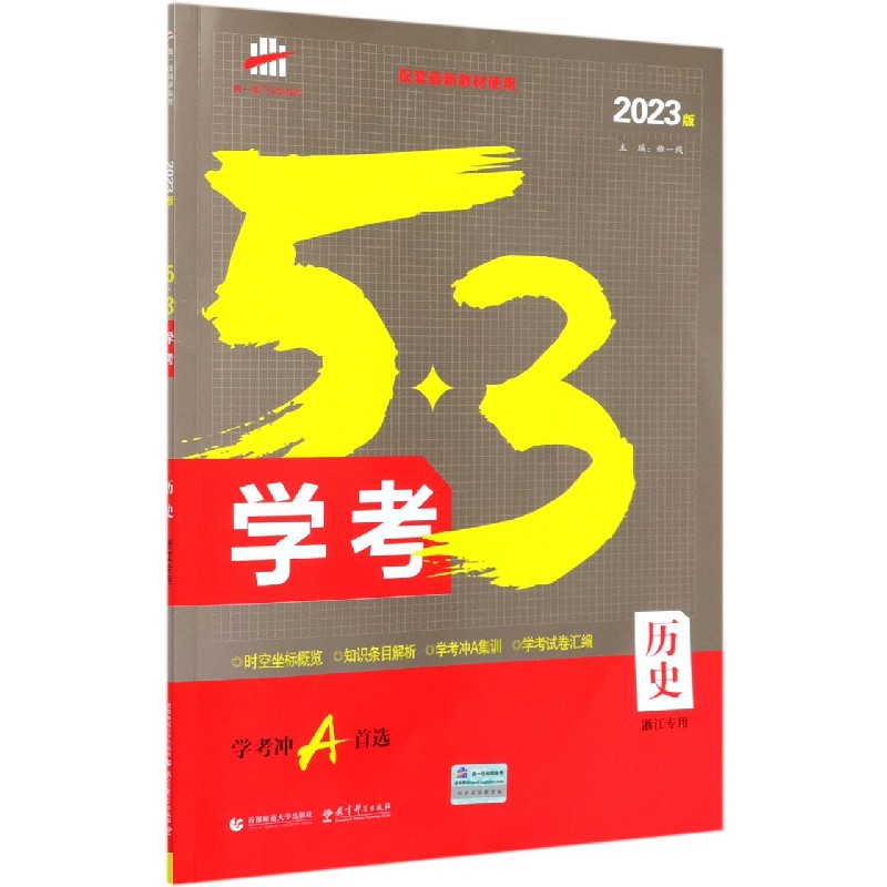 历史（2023版浙江专用）/5·3学考