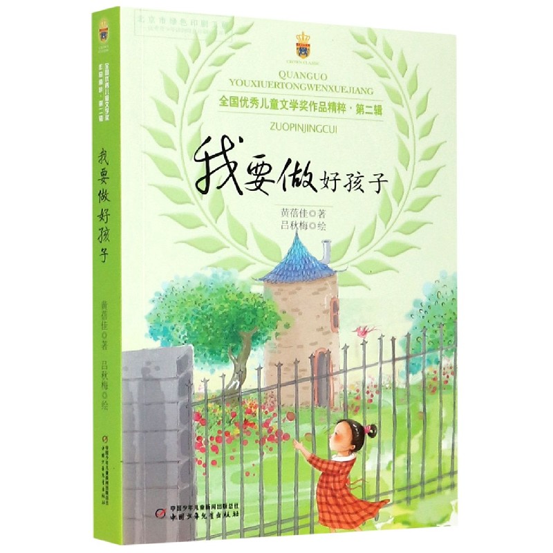 全国优秀儿童文学奖作品精粹·第二辑—— 我要做好孩子