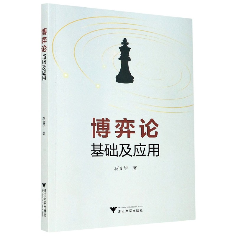 博弈论基础及应用