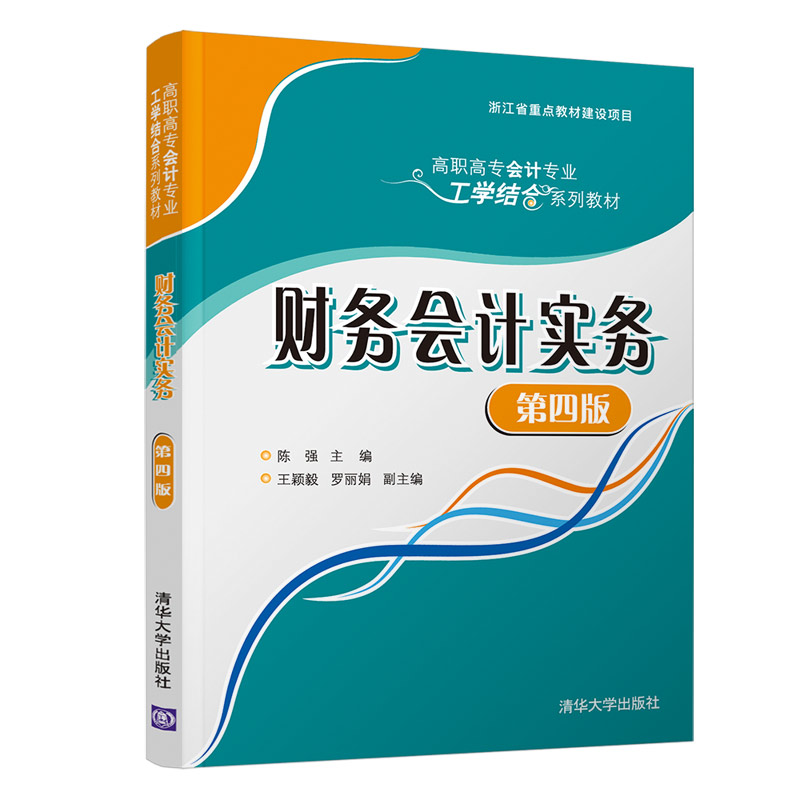 财务会计实务(第4版高职高专会计专业工学结合系列教材)