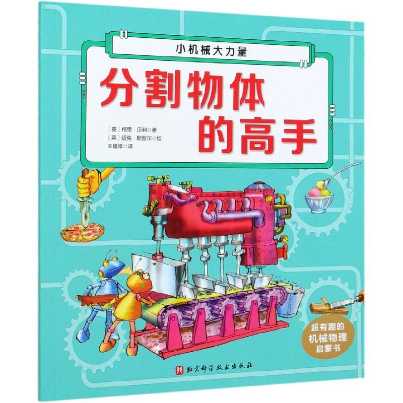 超有趣的机械物理启蒙书——分割物体的高手（小机械大力量！物理启蒙从这套开始！）