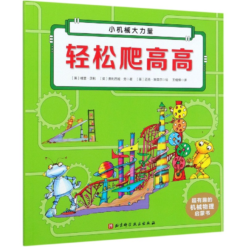 超有趣的机械物理启蒙书——轻松爬高高（小机械大力量！物理启蒙从这套开始！）