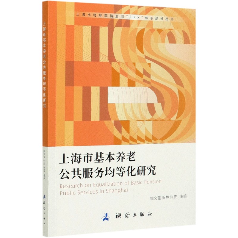 上海市基本养老公共服务均等化研究/上海市地理国情监测1+X体系建设丛书