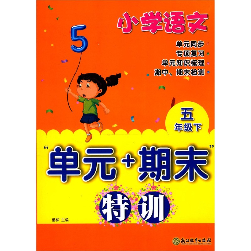 小学语文（5下）/单元+期末特训