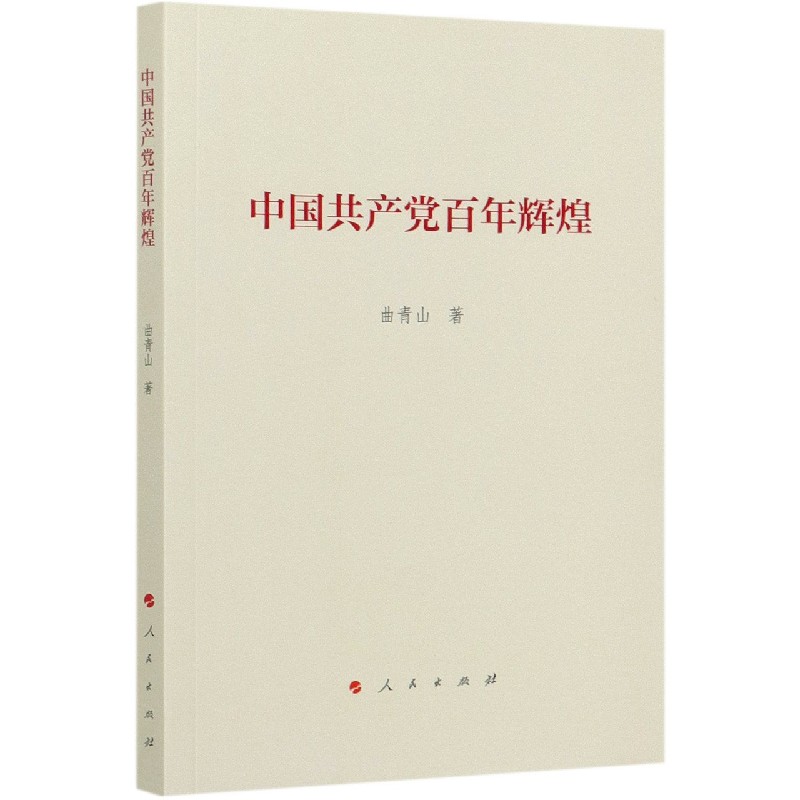 中国共产党百年辉煌