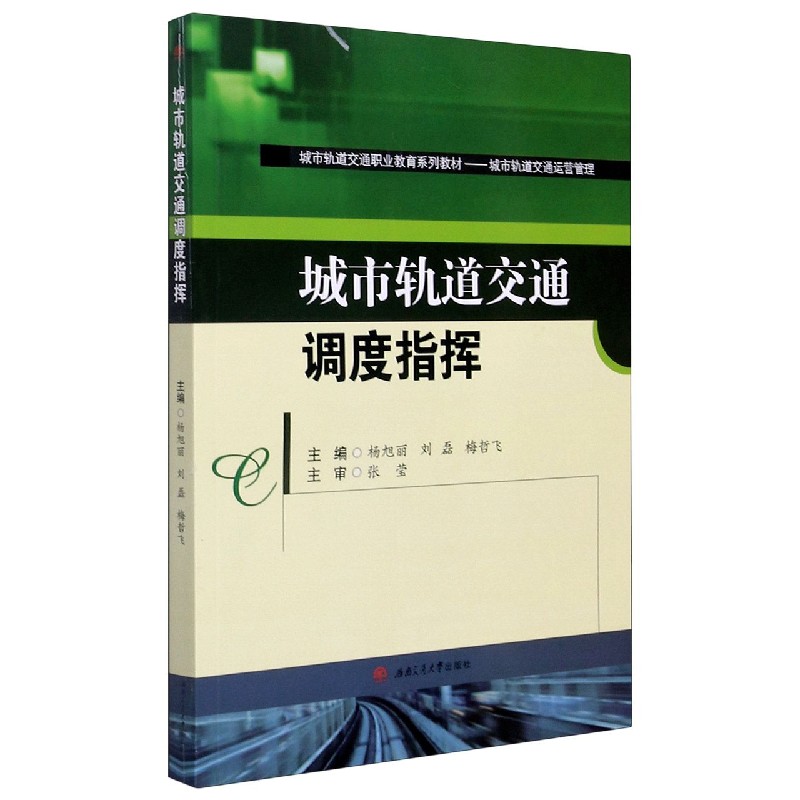 城市轨道交通调度指挥（城市轨道交通运营管理城市轨道交通职业教育系列教材）