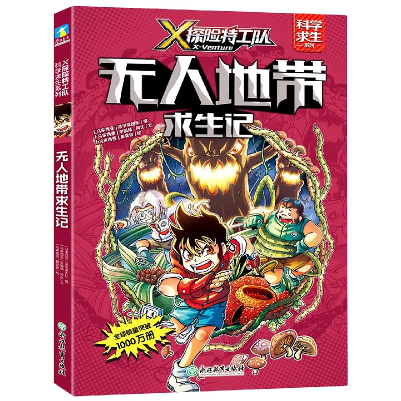 无人地带求生记/X探险特工队科学求生系列