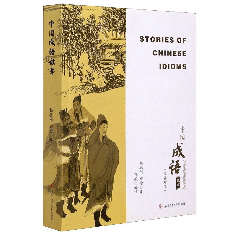 中国成语故事（汉英对照）/中国文化精粹丛书