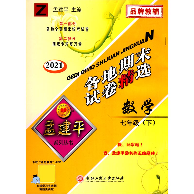 数学（7下Z2021）/各地期末试卷精选