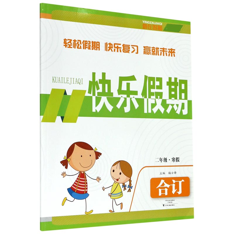 快乐假期（2年级寒假合订版）
