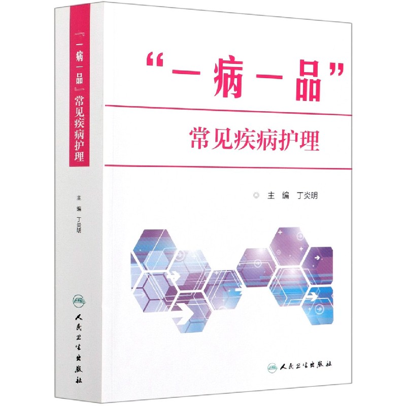 一病一品常见疾病护理