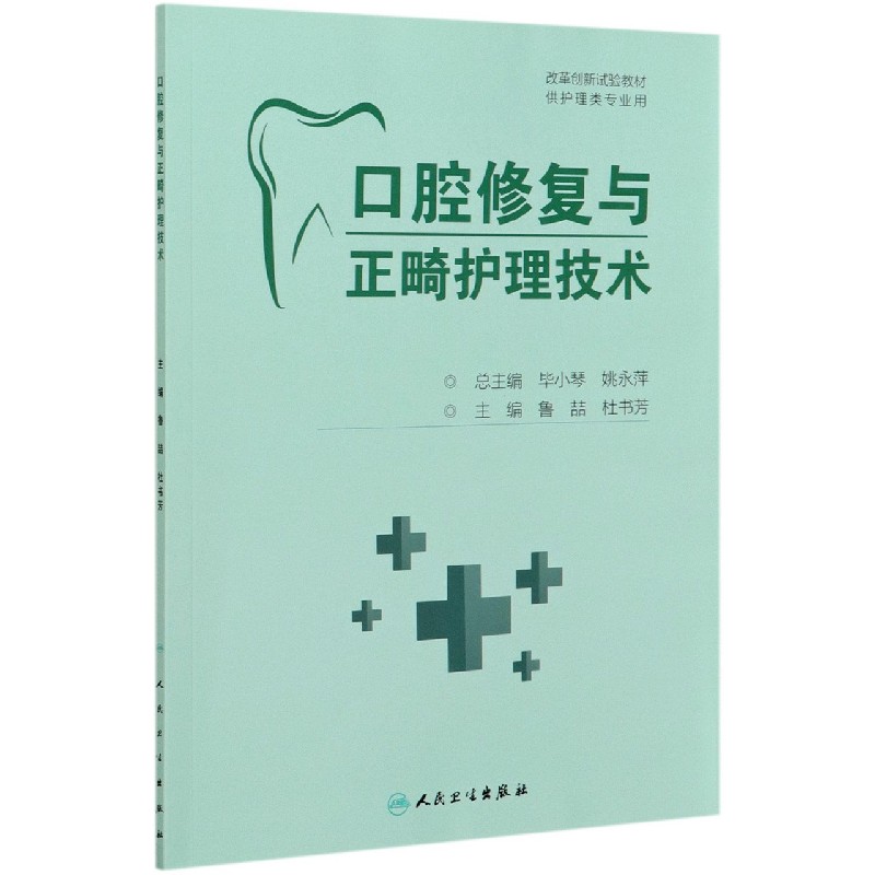 口腔修复与正畸护理技术（供护理类专业用改革创新试验教材）