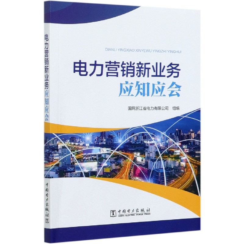 电力营销新业务应知应会