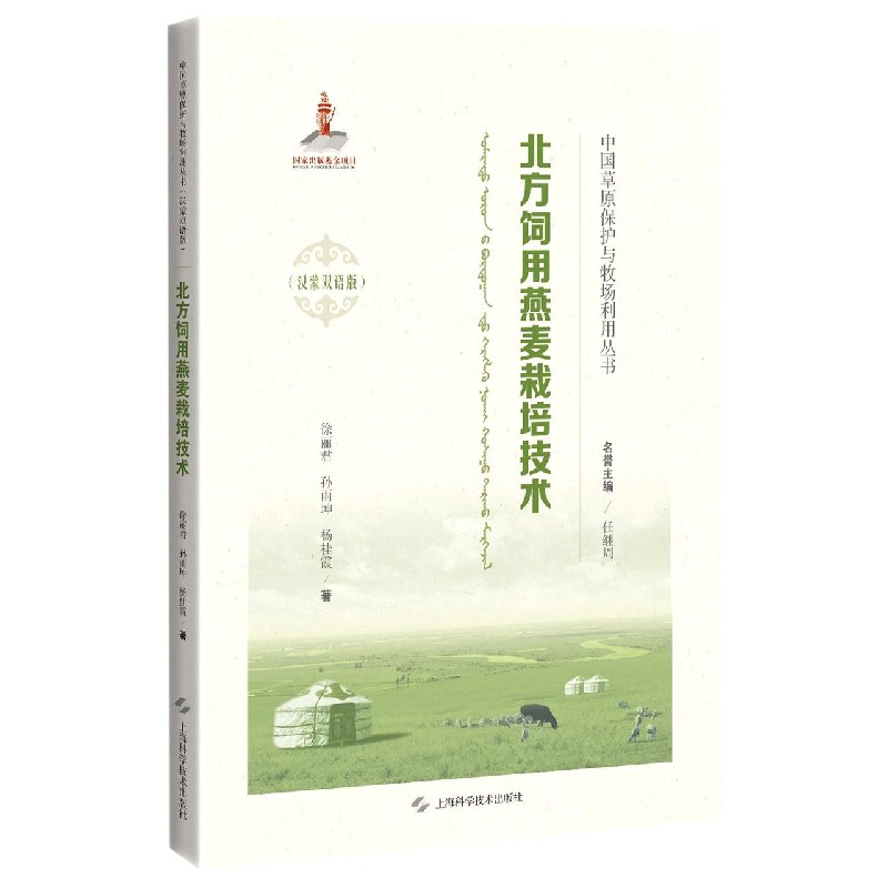 北方饲用燕麦栽培技术（汉蒙双语版）（精）/中国草原保护与牧场利用丛书