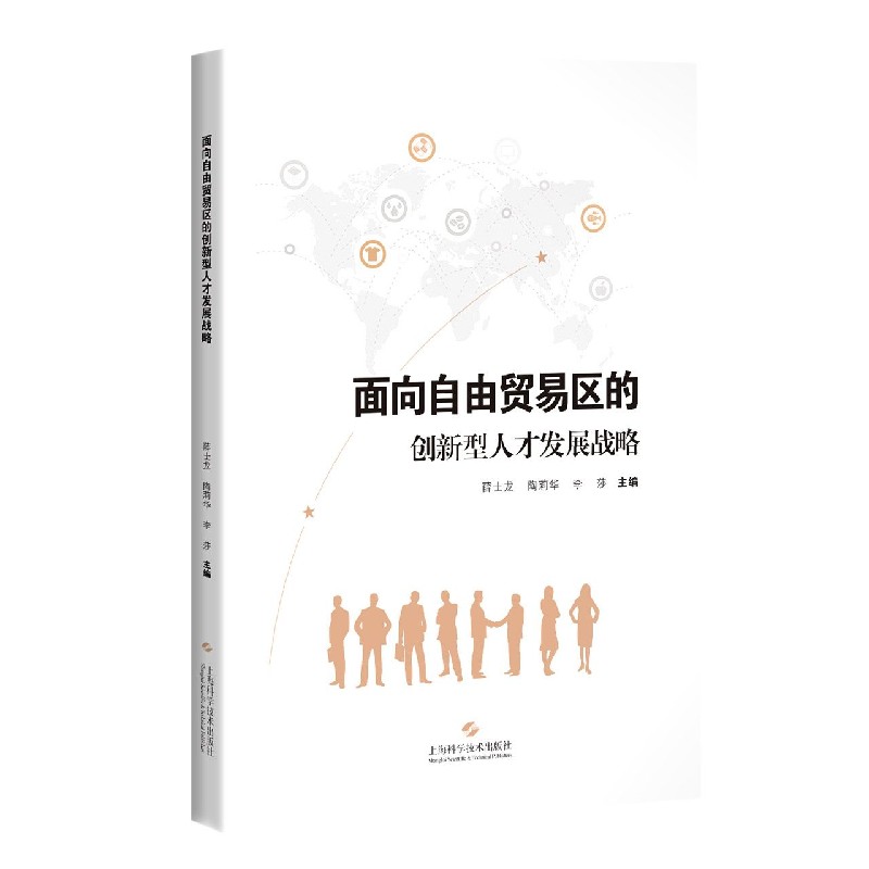 面向自由贸易区的创新型人才发展战略