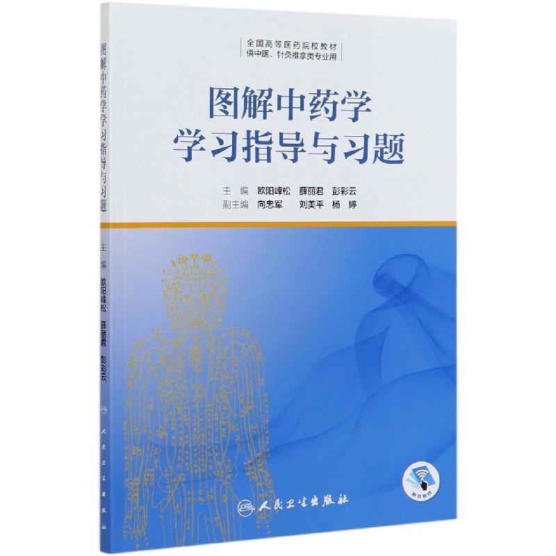 图解中药学学习指导与习题（供中医针灸推拿类专业用全国高等医药院校教材）