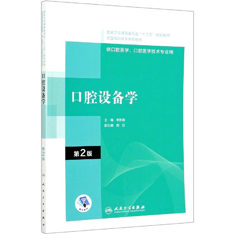 口腔设备学（供口腔医学口腔医学技术专业用第2版全国高职高专学校教材）