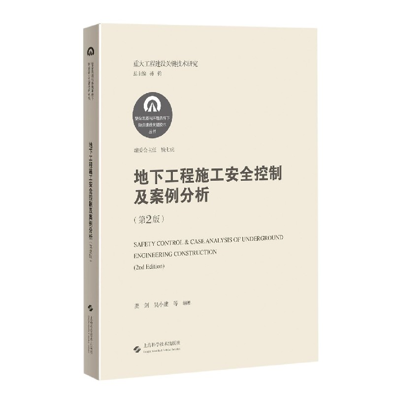 地下工程施工安全控制及案例分析（第2版）（精）/复杂地质与环境条件下隧道建设关键技术丛