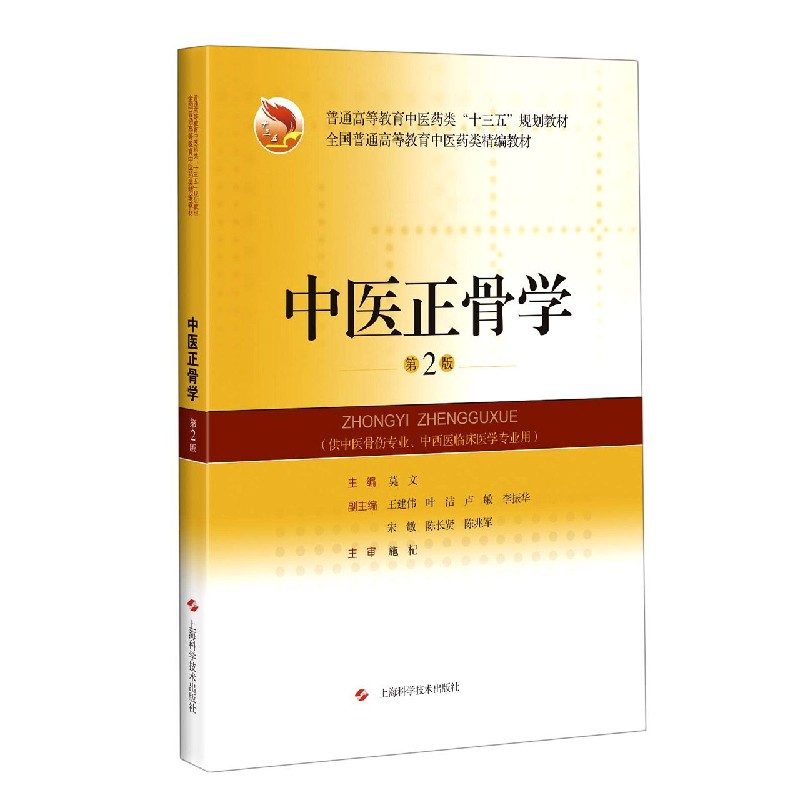 中医正骨学（供中医骨伤专业中西医临床医学专业用第2版普通高等教育中医药类十三五规划