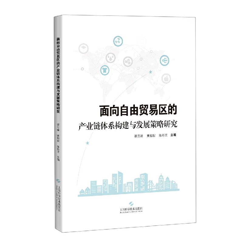 面向自由贸易区的产业链体系构建与发展策略研究