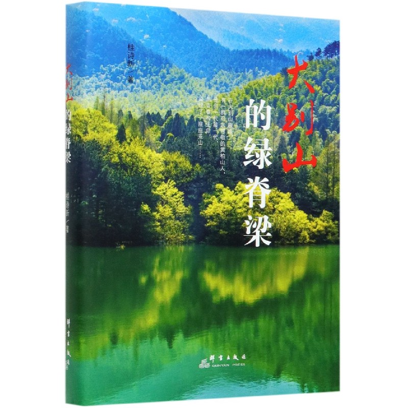 大别山的绿脊梁（精）
