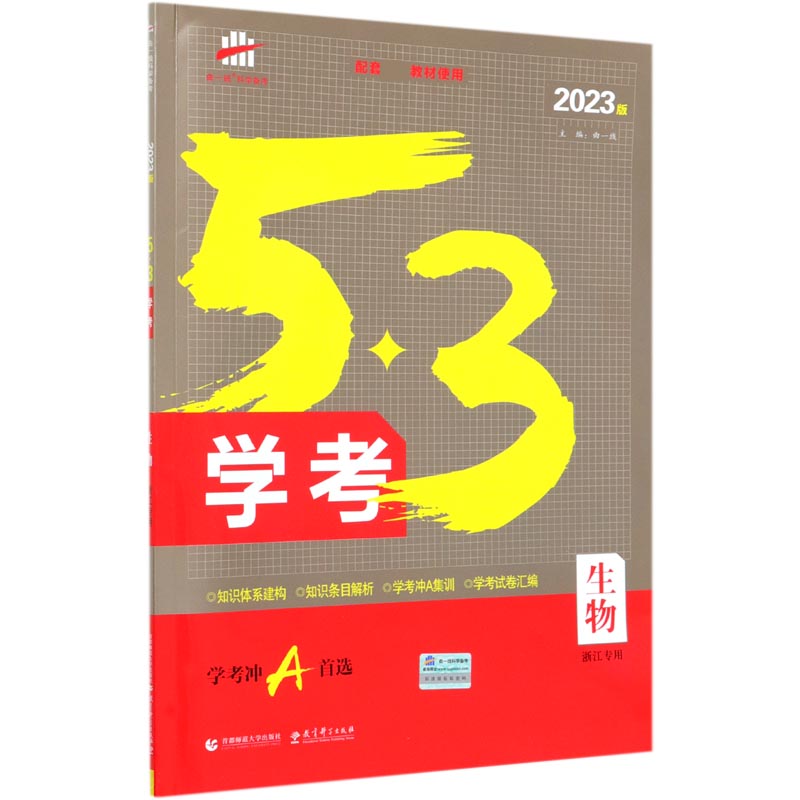 （X3）2023版《5.3》学考浙江版  生物