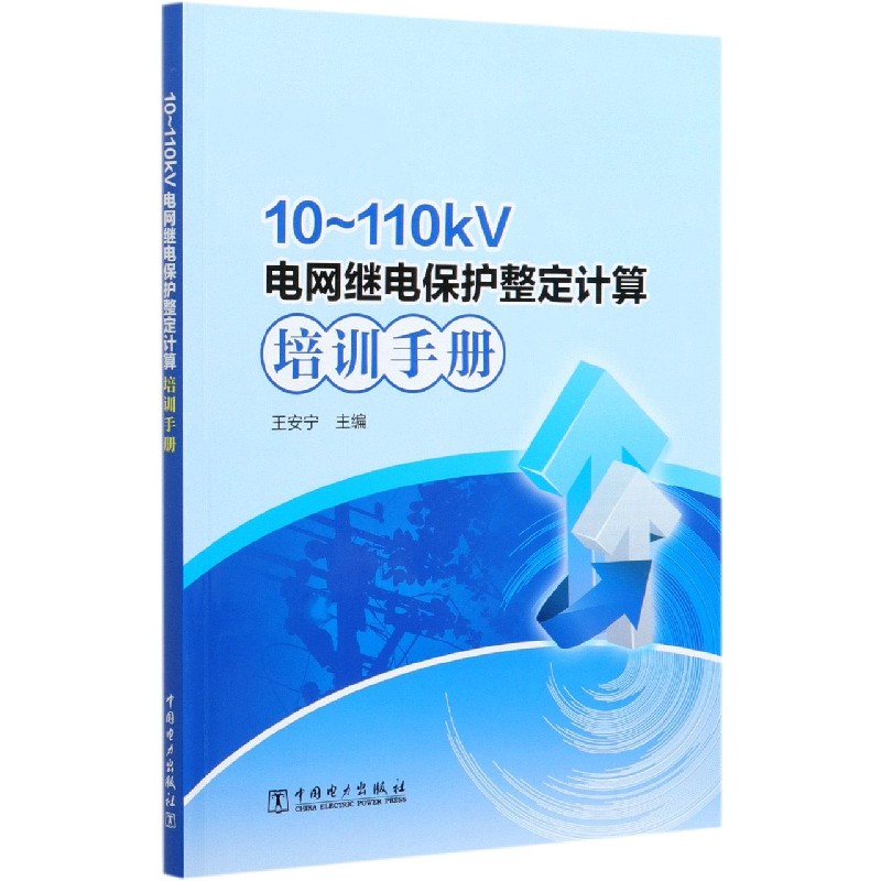 10-110kV电网继电保护整定计算培训手册