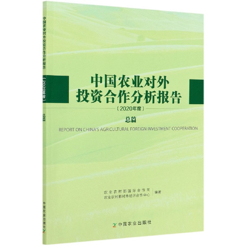 中国农业对外投资合作分析报告（2020年度总篇）