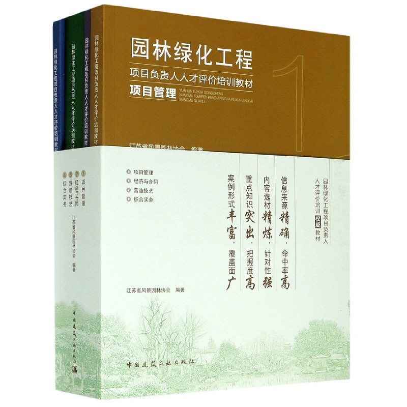 园林绿化工程项目负责人人才评价培训教材（共4册）