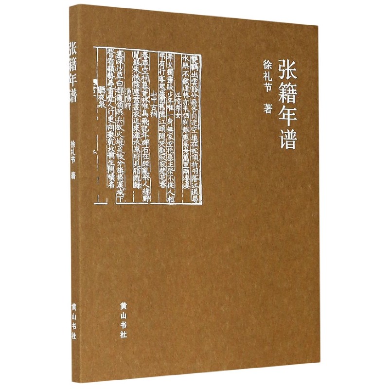 张籍年谱