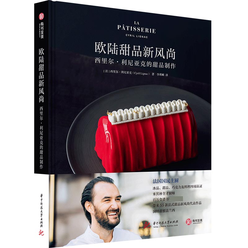 欧陆甜品新风尚（西里尔·利尼亚克的甜品制作）（精）