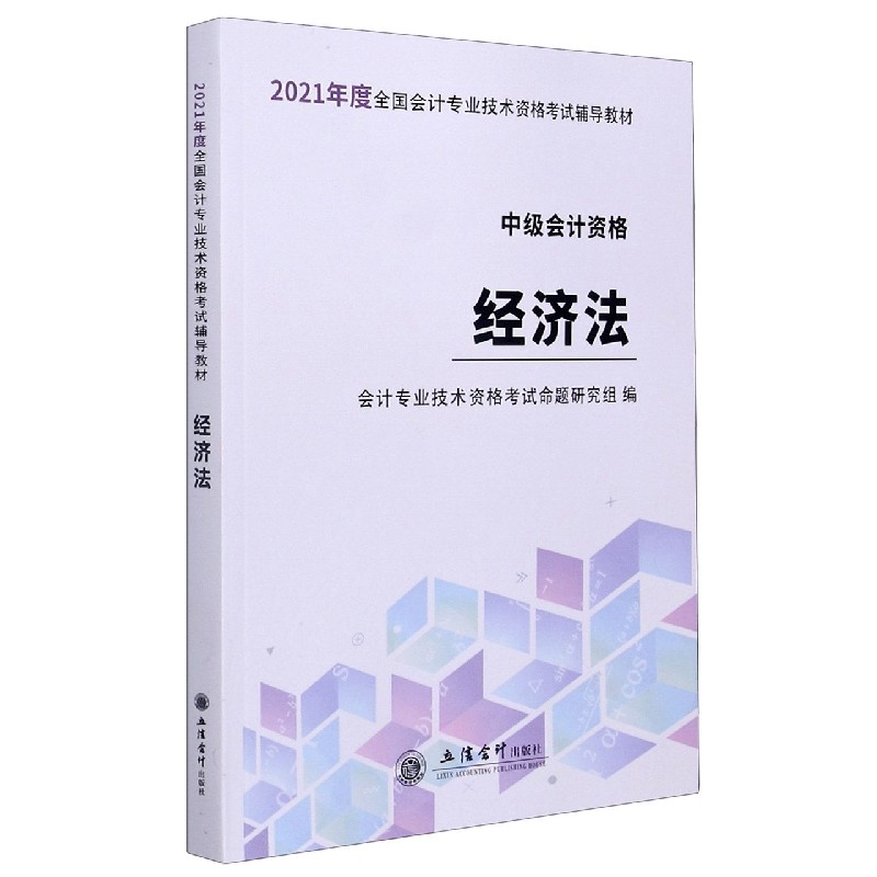 经济法（中级会计资格2021年度全国会计专业技术资格考试辅导教材）