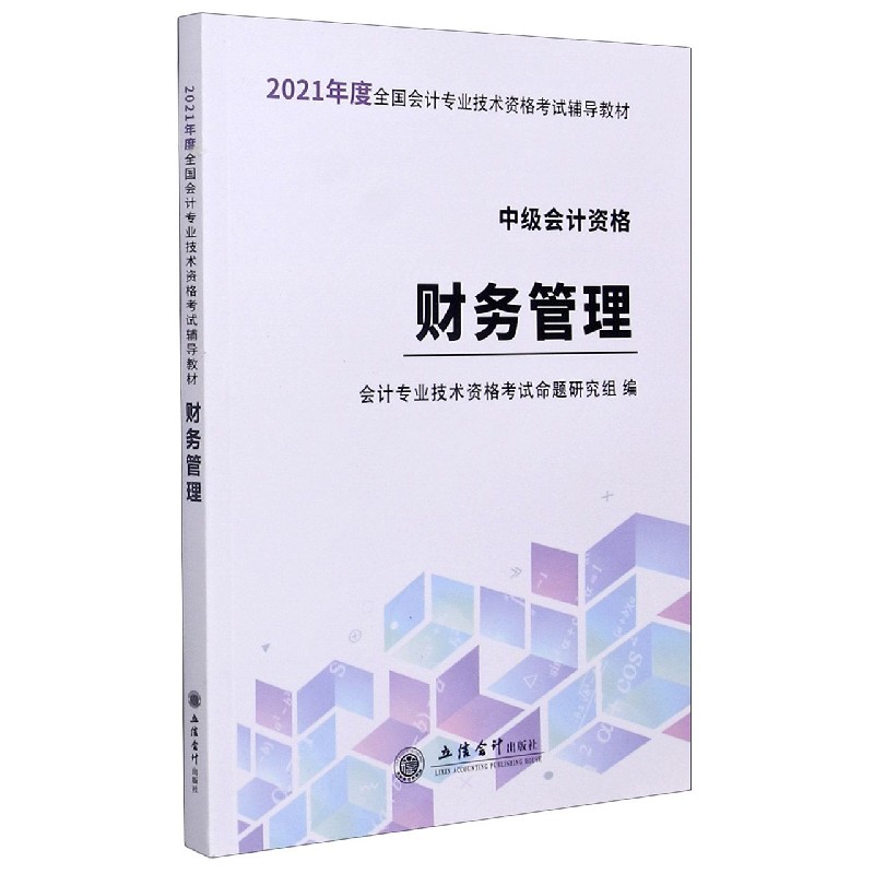 财务管理（中级会计资格2021年度全国会计专业技术资格考试辅导教材）