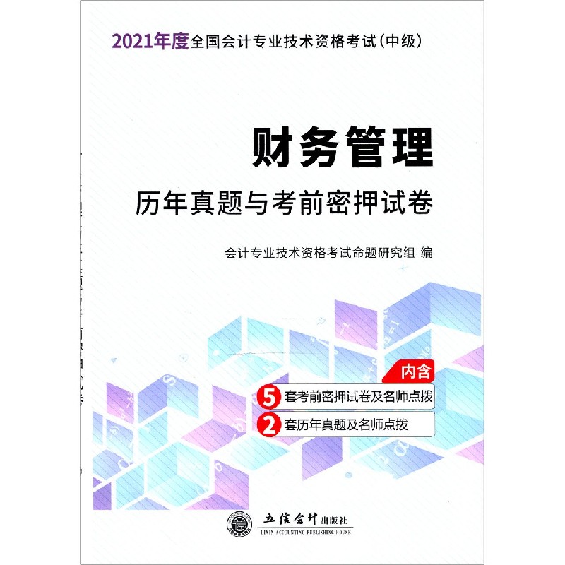 财务管理历年真题与考前密押试卷（中级2021年度全国会计专业技术资格考试）