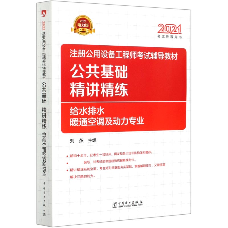 注册公用设备工程师考试辅导教材公共基础精讲精练（给水排水暖通空调及动力专业2021考...