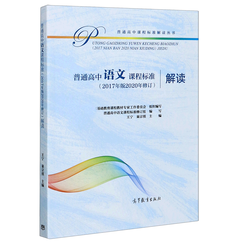 普通高中语文课程标准解读/普通高中课程标准解读丛书