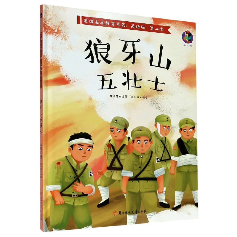 狼牙山五壮士（美绘版）（精）/爱国主义教育系列