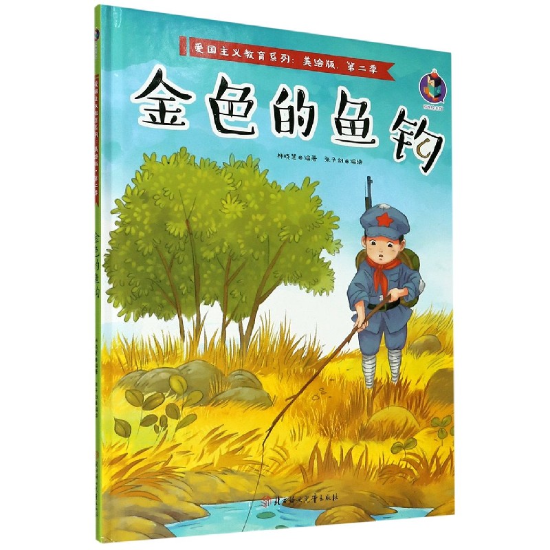 金色的鱼钩（美绘版）（精）/爱国主义教育系列