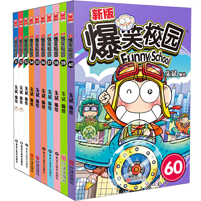 新版爆笑校园（51-60）共10册