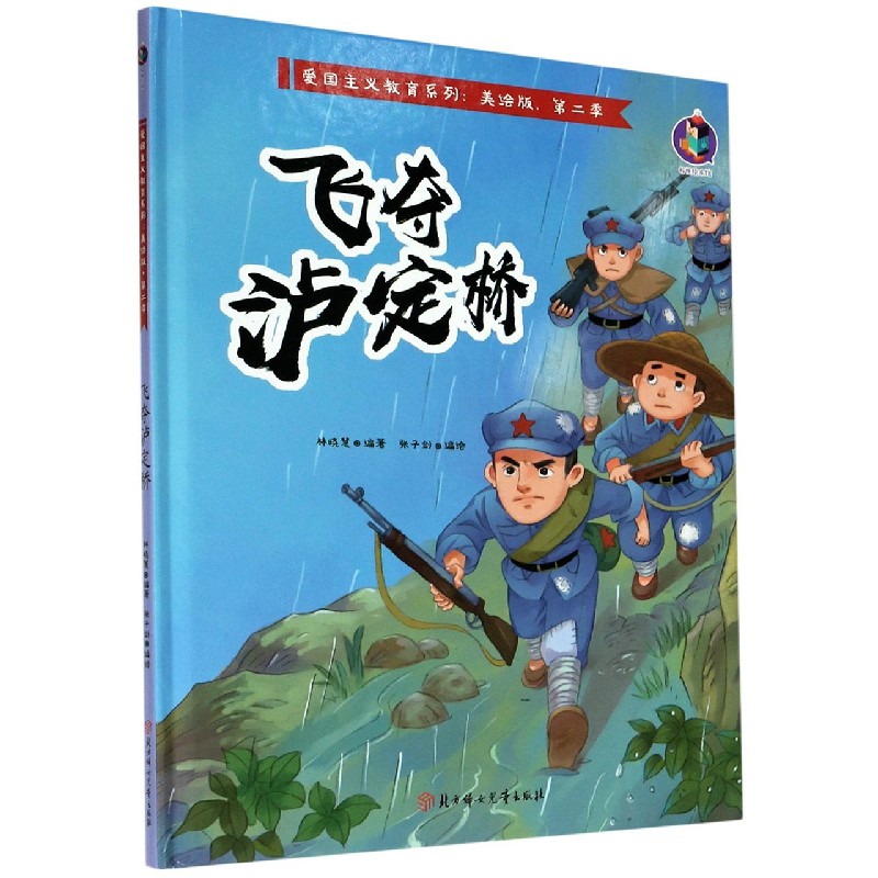 飞夺泸定桥（美绘版）（精）/爱国主义教育系列