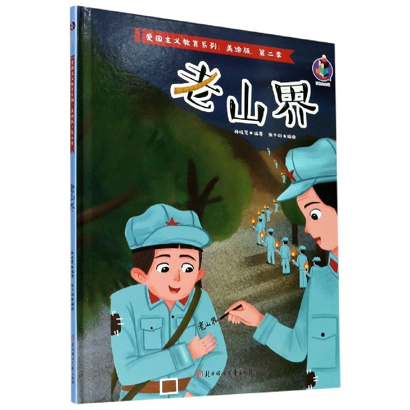 老山界（美绘版）（精）/爱国主义教育系列