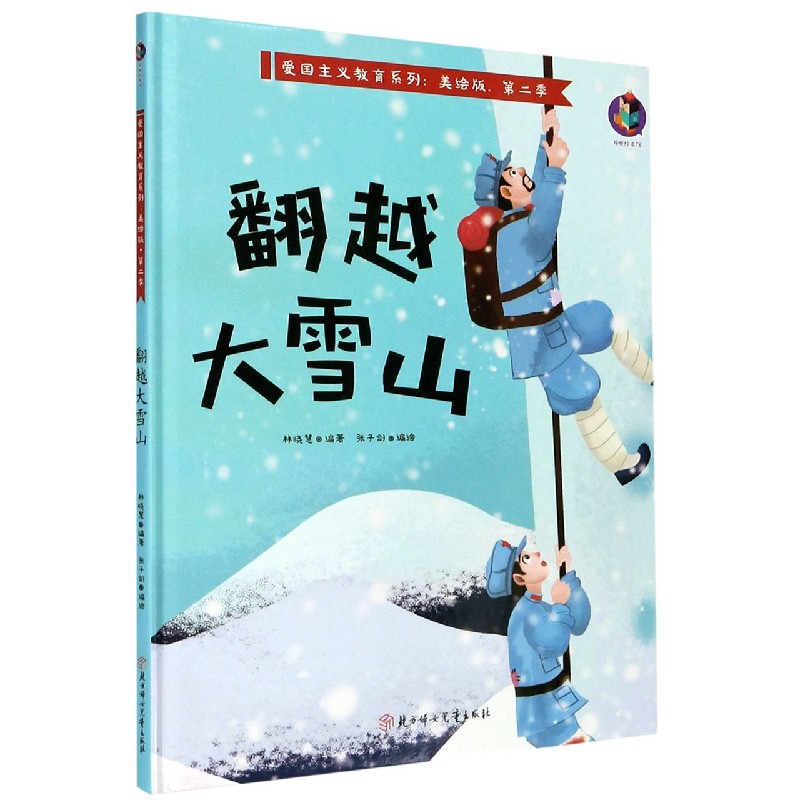 翻越大雪山（美绘版）（精）/爱国主义教育系列