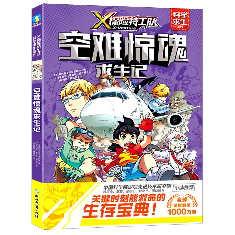 空难惊魂求生记/X探险特工队科学求生系列